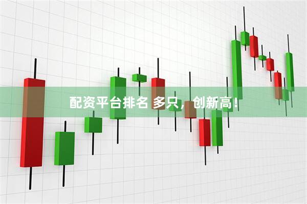 配资平台排名 多只，创新高！